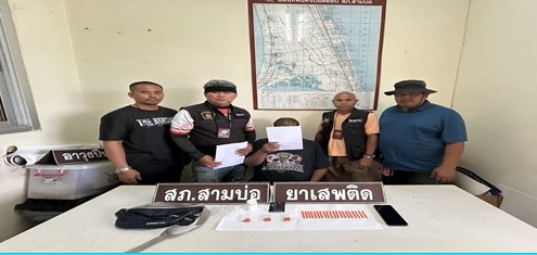 จับกุม พ.ร.บ.ยาเสพติด