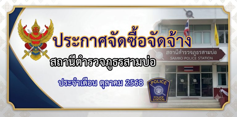 ประกาศผู้ชนะการเสนอราคาจัดซ์้อจัดจ้าง-เดือนตุลาคม 2568