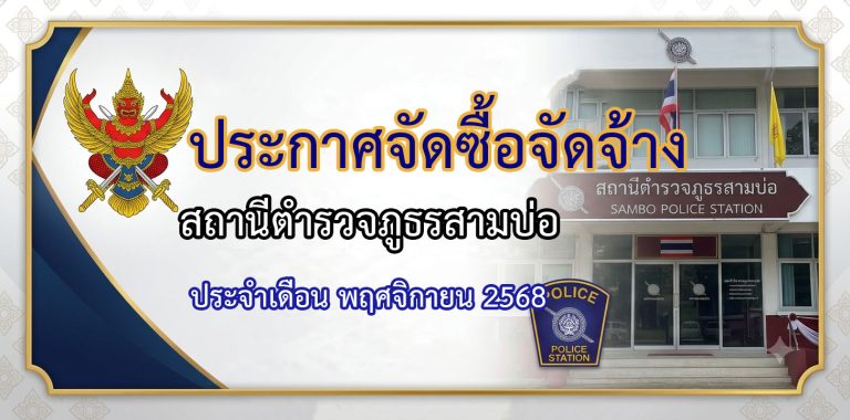 ประกาศผู้ชนะการเสนอราคาจัดซ์้อจัดจ้าง-เดือนพฤศจิกายน 2568